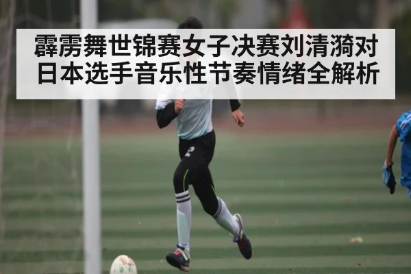 霹雳舞世锦赛女子决赛刘清漪对日本选手音乐性节奏情绪全解析